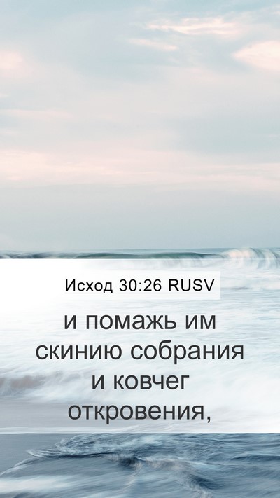 Исход 30:26 RUSV Bible Verse Image
