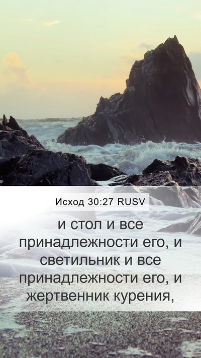Исход 30:27 RUSV Mobile Phone Wallpaper - и стол и все - Mobile Bible Verse Wallpaper