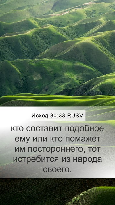 Исход 30:33 RUSV Bible Verse Image