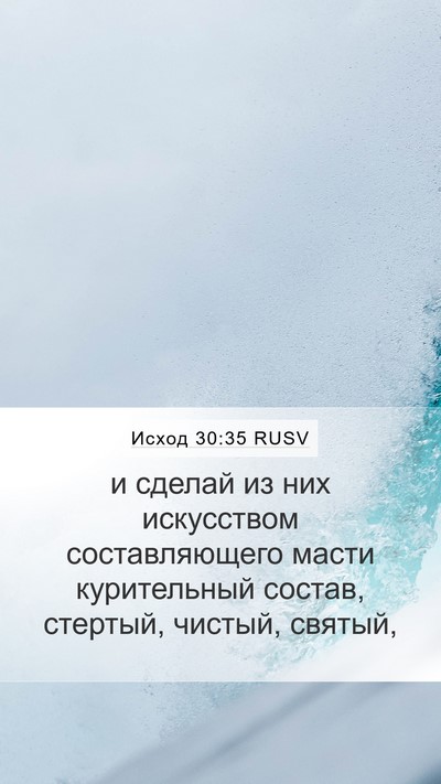 Исход 30:35 RUSV Mobile Phone Wallpaper - и сделай из них искусством - Mobile Bible Verse Wallpaper