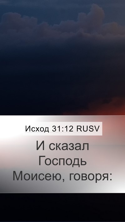 Исход 31:12 RUSV Bible Verse Image