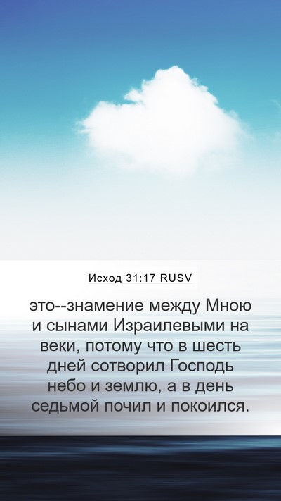 Исход 31:17 RUSV Bible Verse Image
