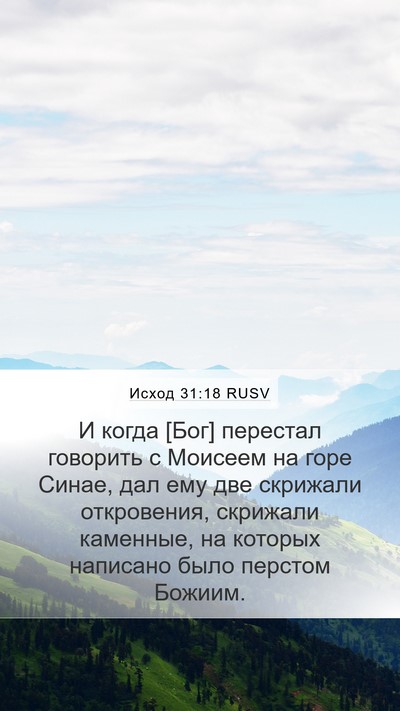 Исход 31:18 RUSV Mobile Phone Wallpaper - И когда [Бог] перестал - Mobile Bible Verse Wallpaper