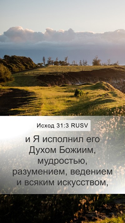 Исход 31:3 RUSV Bible Verse Image