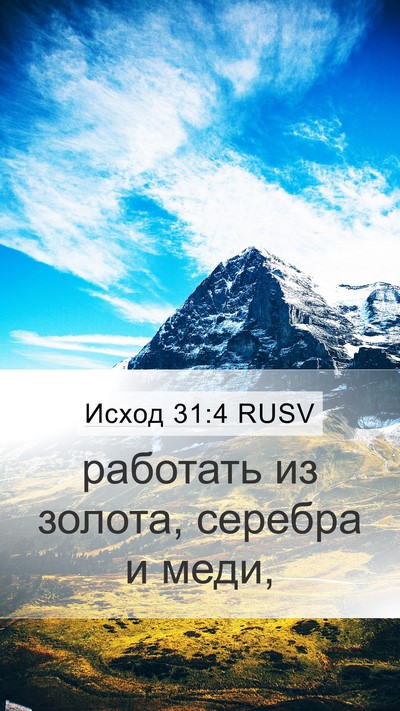 Исход 31:4 RUSV Bible Verse Image