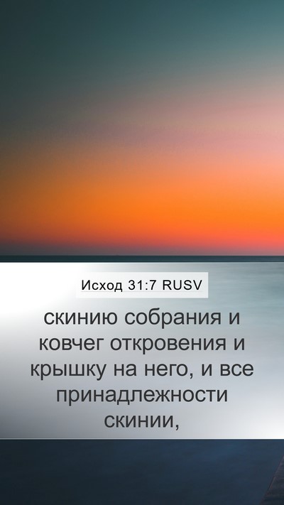 Исход 31:7 RUSV Mobile Phone Wallpaper - скинию собрания и ковчег - Mobile Bible Verse Wallpaper