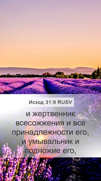 Исход 31:9 RUSV Mobile Phone Wallpaper - и жертвенник всесожжения и - Mobile Bible Verse Wallpaper