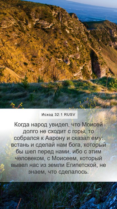 Исход 32:1 RUSV Bible Verse Image