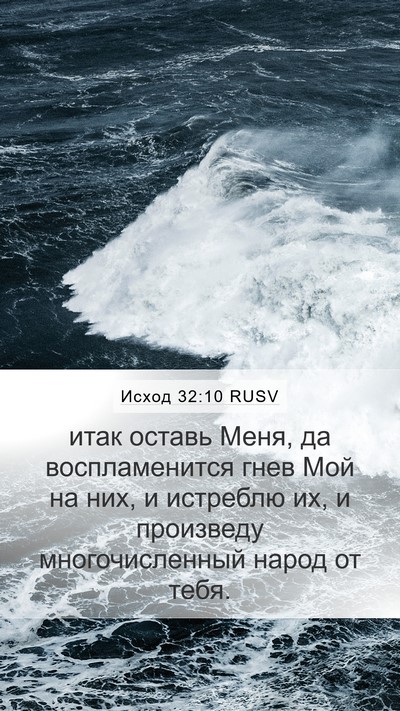 Исход 32:10 RUSV Bible Verse Image