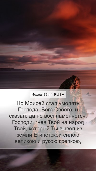 Исход 32:11 RUSV Bible Verse Image