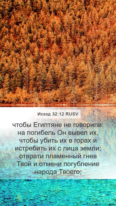 Исход 32:12 RUSV Bible Verse Image