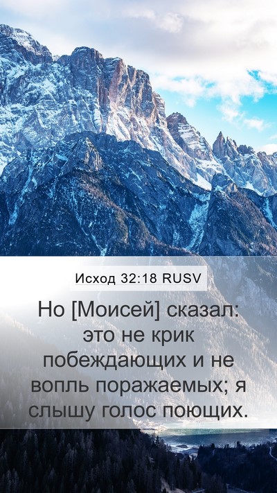 Исход 32:18 RUSV Mobile Phone Wallpaper - Но [Моисей] сказал: это не - Mobile Bible Verse Wallpaper