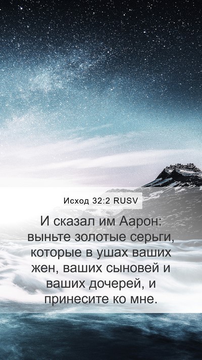 Исход 32:2 RUSV Bible Verse Image