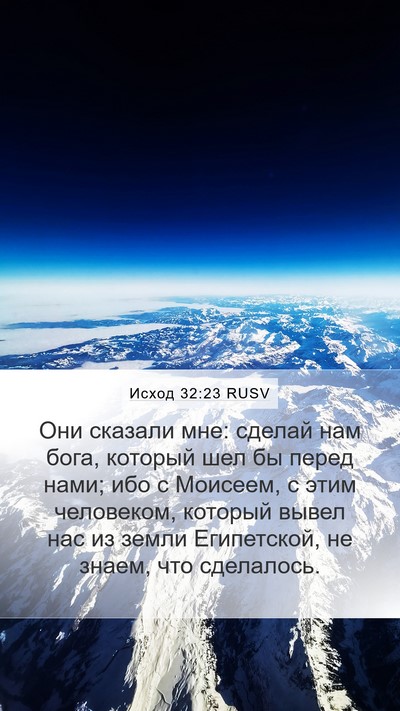 Исход 32:23 RUSV Bible Verse Image