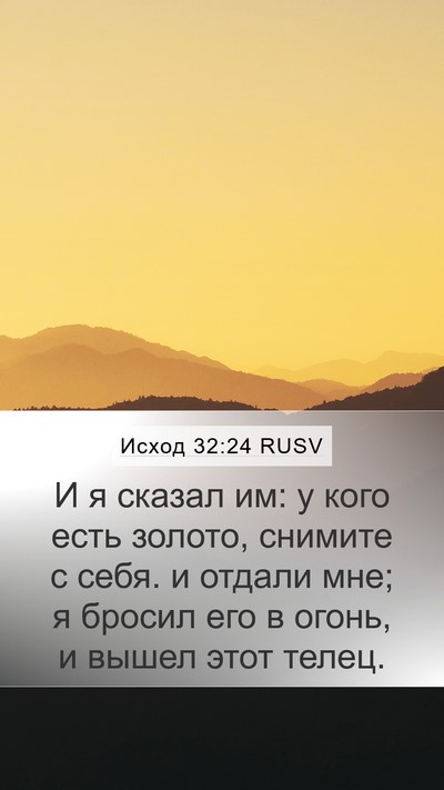 Исход 32:24 RUSV Bible Verse Image