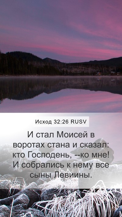 Исход 32:26 RUSV Bible Verse Image