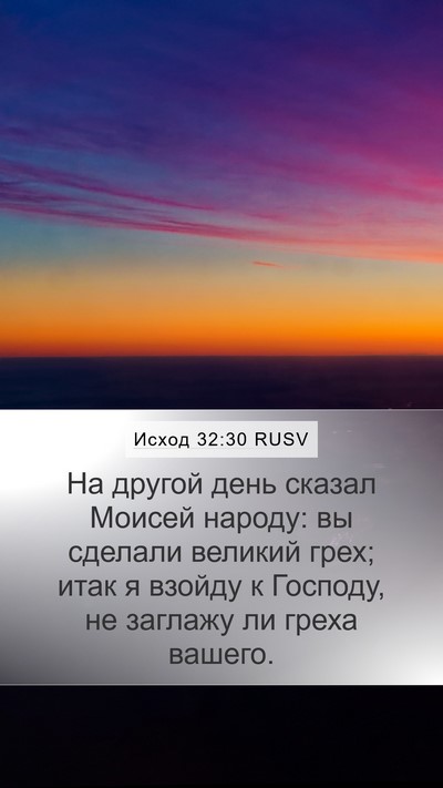 Исход 32:30 RUSV Bible Verse Image