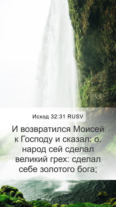 Исход 32:31 RUSV Bible Verse Image