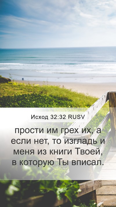 Исход 32:32 RUSV Bible Verse Image