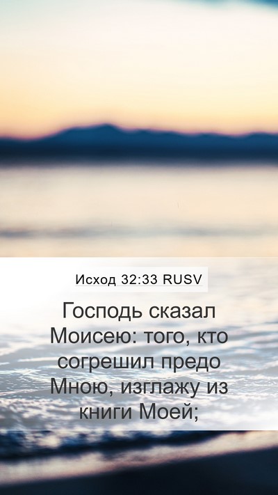 Исход 32:33 RUSV Bible Verse Image