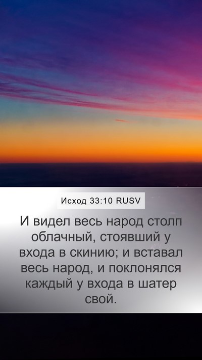 Исход 33:10 RUSV Mobile Phone Wallpaper - И видел весь народ столп - Mobile Bible Verse Wallpaper