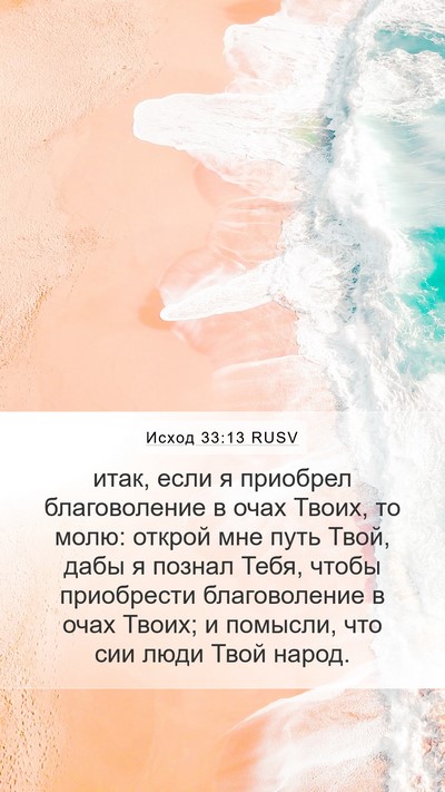 Исход 33:13 RUSV Bible Verse Image