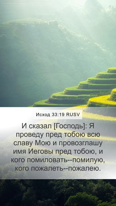 Исход 33:19 RUSV Bible Verse Image