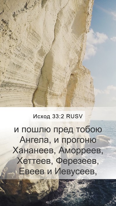 Исход 33:2 RUSV Bible Verse Image