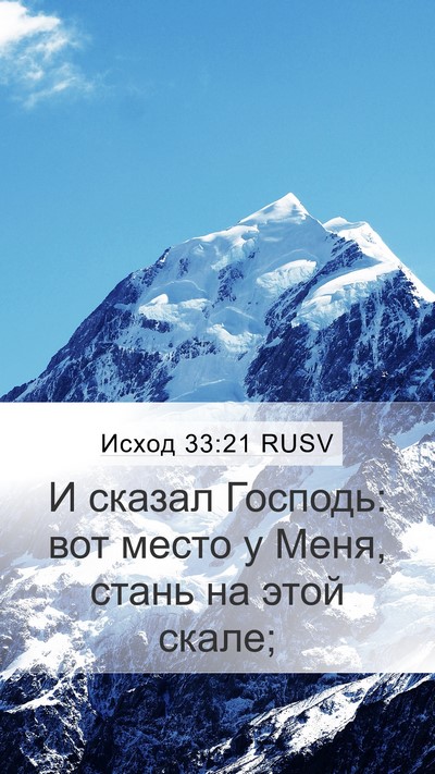 Исход 33:21 RUSV Bible Verse Image