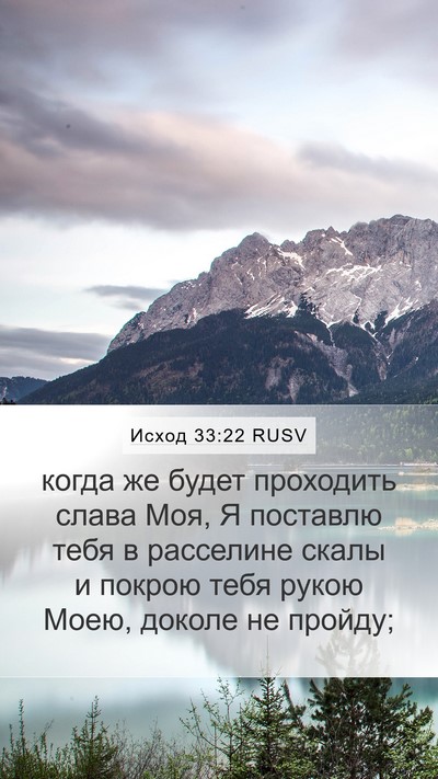 Исход 33:22 RUSV Bible Verse Image