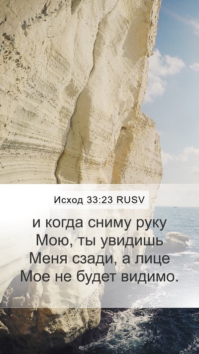 Исход 33:23 RUSV Bible Verse Image