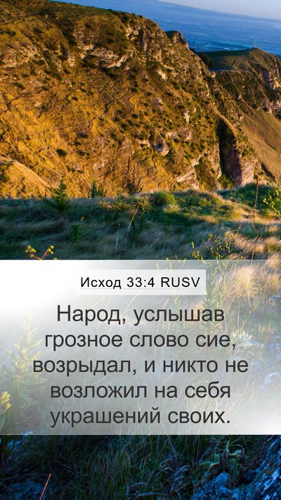 Исход 33:4 RUSV Bible Verse Image