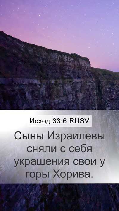 Исход 33:6 RUSV Mobile Phone Wallpaper - Сыны Израилевы сняли с - Mobile Bible Verse Wallpaper
