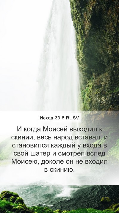 Исход 33:8 RUSV Mobile Phone Wallpaper - И когда Моисей выходил к - Mobile Bible Verse Wallpaper