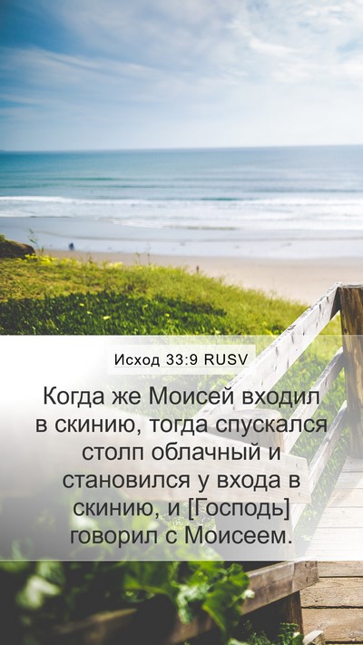 Исход 33:9 RUSV Bible Verse Image