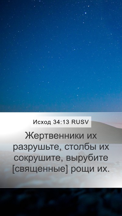 Исход 34:13 RUSV Bible Verse Image
