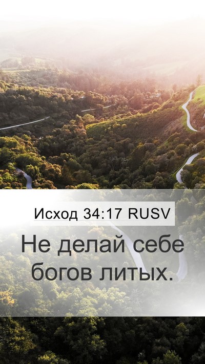 Исход 34:17 RUSV Bible Verse Image
