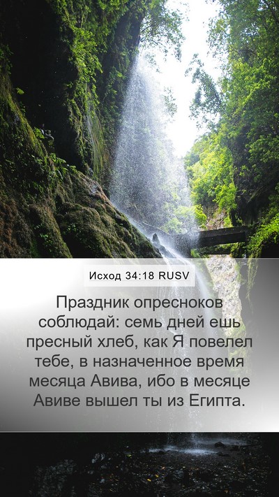 Исход 34:18 RUSV Bible Verse Image