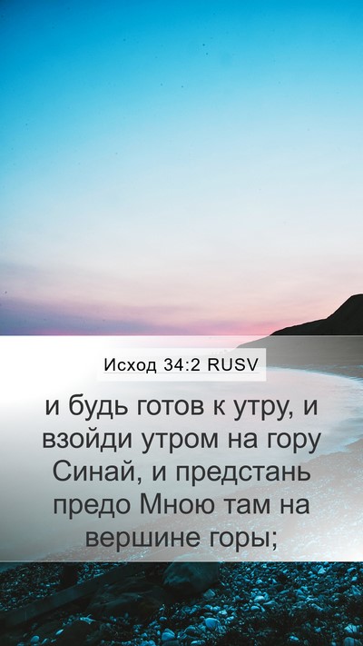 Исход 34:2 RUSV Bible Verse Image
