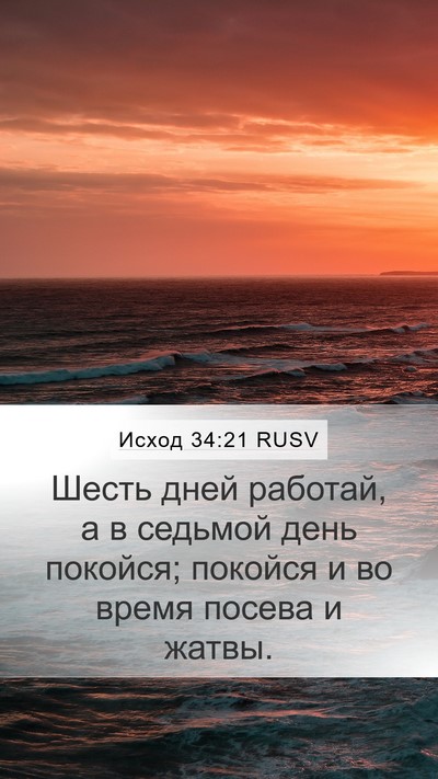 Исход 34:21 RUSV Bible Verse Image