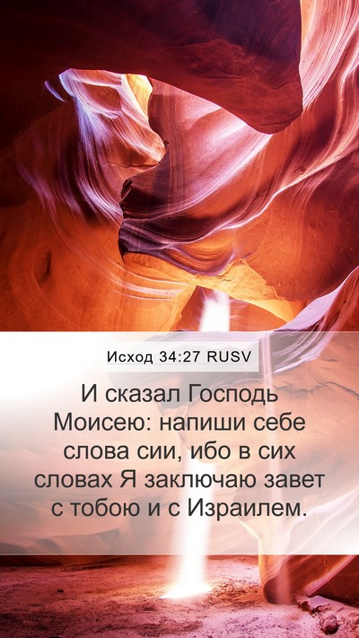 Исход 34:27 RUSV Bible Verse Image