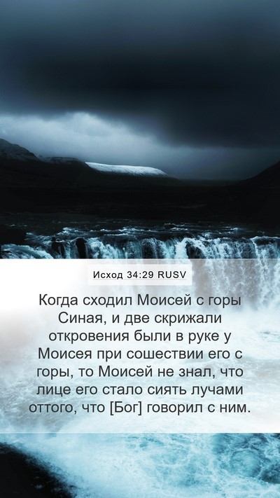 Исход 34:29 RUSV Bible Verse Image