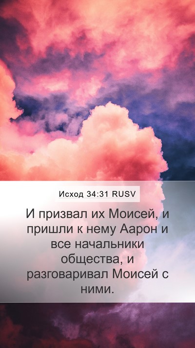 Исход 34:31 RUSV Bible Verse Image