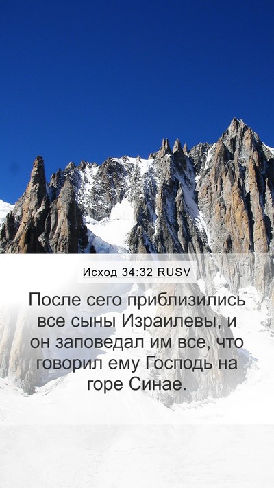 Исход 34:32 RUSV Mobile Phone Wallpaper - После сего приблизились - Mobile Bible Verse Wallpaper