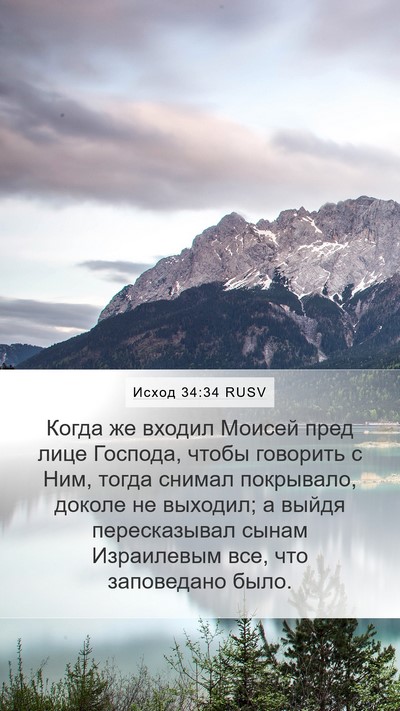 Исход 34:34 RUSV Bible Verse Image