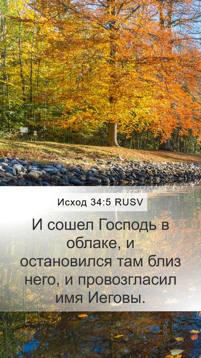 Исход 34:5 RUSV Bible Verse Image