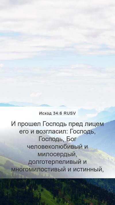 Исход 34:6 RUSV Bible Verse Image