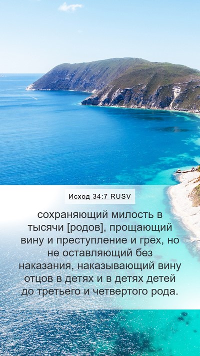 Исход 34:7 RUSV Bible Verse Image