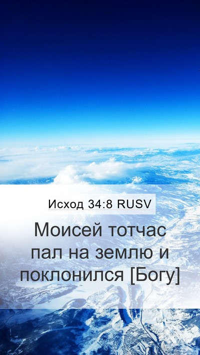 Исход 34:8 RUSV Bible Verse Image
