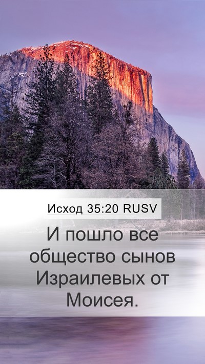 Исход 35:20 RUSV Mobile Phone Wallpaper - И пошло все общество сынов - Mobile Bible Verse Wallpaper